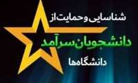 دومین فراخوان ثبت نام شناسایی و حمایت از دانشجویان سرآمد دانشگاه 