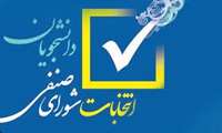 ثبت نام اولیه از داوطلبان عضویت در شورای صنفی و رفاهی دانشجویان-1404