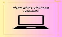 بیمه تجهیزات الکترونیکی (موبایل و لپ‌تاپ) دانشجویان