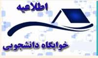 زمان‌بندی تخلیه اتاق‌های خوابگاه و انتقال وسایل دانشجویان خوابگاهی دانشگاه قم 