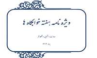 ویژه نامه هفته خوابگاه ها-1404