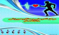 فراخوان ثبت نام جهت ارزیابی سلامتی و مشاوره ورزشی نودانشجویان