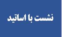 نشست هم‌اندیشی مدیر دانشجویی و فرهنگی با جمعی از اساتید پردیس خواهران با عنوان ارتقاء خدمات دانشجویی