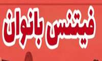 برگزاری کلاس ورزشی فیتنس در پاتوق ریحانه ها 