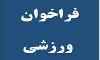 فراخوان آماده سازی و تشکیل تیم های ورزشی دانشجویان دختر و پسر