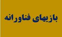 اطلاعیه سالن بازیهای فناورانه (ویژه دانشجوهای پسر)