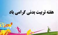 برگزاری جشن بزرگداشت هفته تربیت بدنی