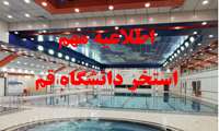 اطلاعیه مهم استخر دانشگاه قم