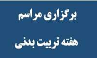 برگزاری همایش هفته تربیت‌بدنی و تقدیر از ورزشکاران مقام‌آور دانشگاه قم