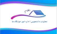   اطلاعیه ثبت درخواست خوابگاه و پرداخت اجاره بهاء در سامانه صندوق رفاه دانشجویی - نیم سال اول 1405-1404