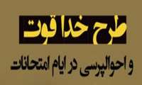 برگزاری طرح خدا قوت به همت مرکز مشاوره دانشگاه قم در ایام امتحانات دانشجویان (خواهران)