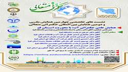 چهارمین همایش ملی و دومین همایش بین المللی حکمرانی متعالی