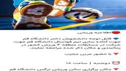 اطلاعیه آماده سازی تیم های ورزشی دانشگاه قم - خواهران