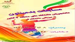 مسابقات بدمینتون دانشجویان دانشگاه های منطقه 4 کشوربه میزبانی دانشگاه قم