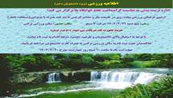 اطلاعیه ورزشی به مناسبت هفته خوابگاه ها (ویژه دختران)