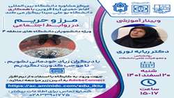 وبینار آموزشی مشاوره-ویژه دانشجویان دانشگاه های منطقه 4 کشور