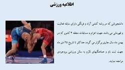 اطلاعیه ورزشی جهت اعزام به مسابقات در رشته کشتی