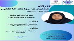 اطلاعیه برگزاری کارگاه مشاوره مدیریت عاطفی