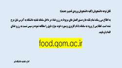 اطلاعیه اداره تغذیه دانشگاه قم-سال تحصیلی 1402-1401