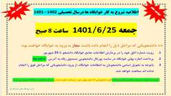 اطلاعیه شروع به کار خوابگاه ها در سال تحصیلی 1402-1401