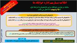 اطلاعیه بسیار مهم اداره خوابگاه ها- رفع نواقص و تکمیل ثبت نام خوابگا ه ها
