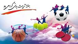 برگزاری برنامه های ورزشی به مناسبت گرامیداشت هفته تربیت بدنی