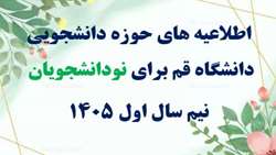 اطلاعیه های حوزه دانشجویی در زمینه ثبت نام نودانشجویان نیم سال اول 1405 (مقطع کارشناسی ارشد و کارشناسی)