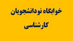 درخواست خوابگاه نودانشجویان (مقطع کارشناسی)-نیم سال اول 1405