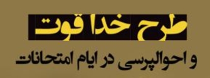 برگزاری طرح خدا قوت به همت مرکز مشاوره دانشگاه قم در ایام امتحانات دانشجویان (خواهران)