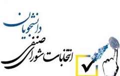  اسامی داوطلبان انتخابات بیست و سومین دوره شورای صنفی، رفاهی دانشجویان