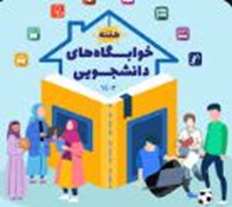 مراسم افتتاحیه هفته خوابگاه ها (ویژه دختران)