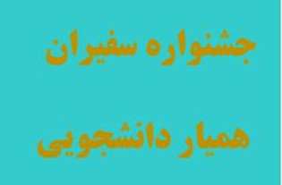 جشنواره سفیران خدمت (همیاران دانشجویی)-تا دهم بهمن ماه تمدید شد