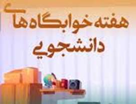 برگزاری جشن هفته خوابگاه ها (ویژه برادران)