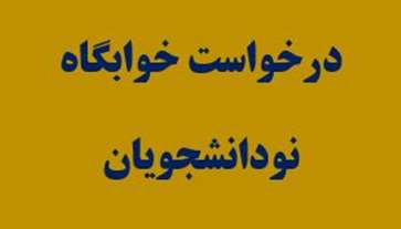 اطلاعیه درخواست خوابگاه نودانشجویان در سامانه بهستان به همراه فایل راهنما (کلیه مقاطع تحصیلی- نیم سال اول سال تحصیلی 1405-1404)