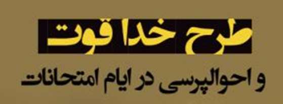  برگزاری طرح خدا قوت به همت مرکز مشاوره دانشگاه قم در ایام امتحانات دانشجویان (خواهران)