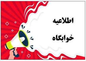   زمان‌بندی تخلیه اتاق‌های خوابگاه و انتقال وسایل دانشجویان خوابگاهی دانشگاه قم 