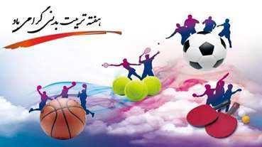 برگزاری برنامه های ورزشی به مناسبت گرامیداشت هفته تربیت بدنی