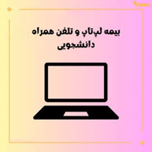 بیمه دانشجویی 