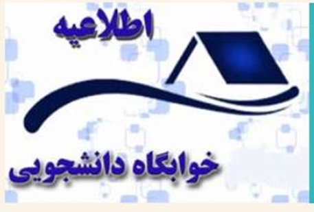 خوابگاه    