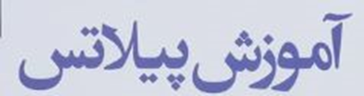 پیلاتتتتتتس 