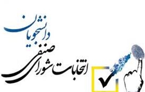 شورای صنفی 1404 