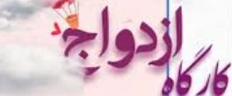 کارگاه ازدواج7524 