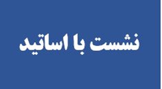 نشست با اساتید 