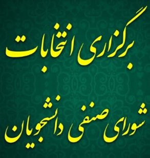 شورای صنفی 1404 