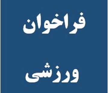 فراخوان ورزشی 111 
