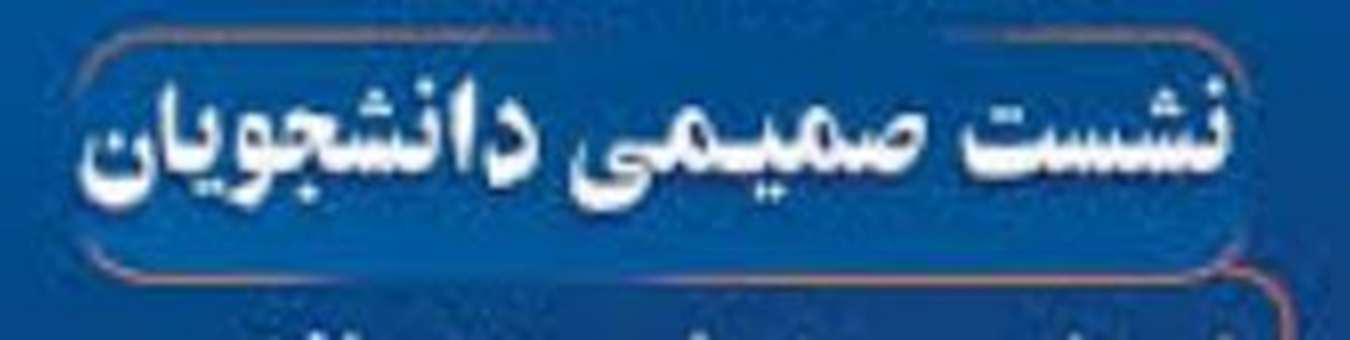 نشست دانشجویی 