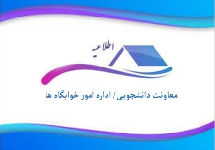 اطلاعیه درخواست خوابگاه ورودی قدیم 