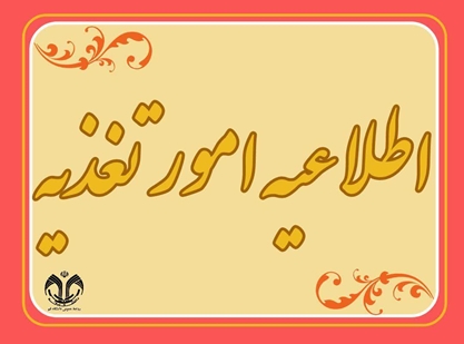 اداره تغذیه سلف مکمل 