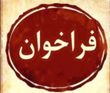 فراخوان 1