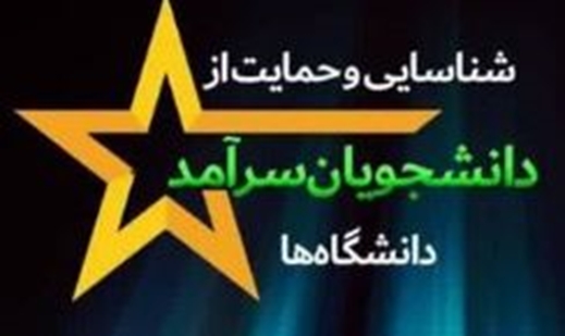 دانشجوی سرآمد 